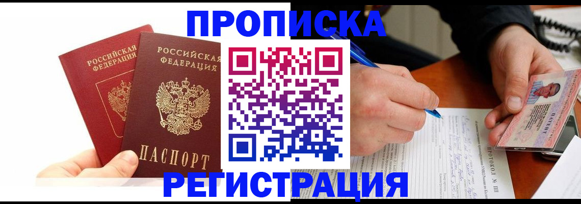 прописка гарантия в Химках